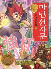 마법천자문 단어마법편 18 - 있는 힘껏 쳐라! 강타